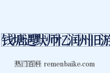 钱塘遇默师忆润州旧游是什么意思的图片